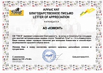 Благодарственное письмо TimB