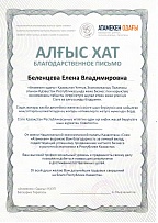Благодарственное письмо Атамекен